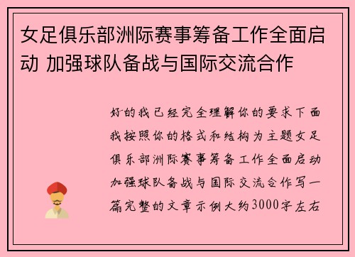 女足俱乐部洲际赛事筹备工作全面启动 加强球队备战与国际交流合作