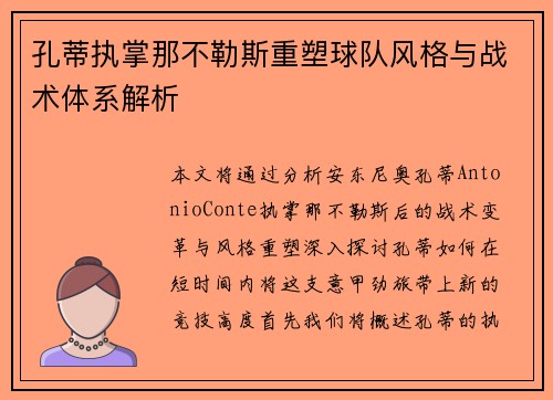 孔蒂执掌那不勒斯重塑球队风格与战术体系解析