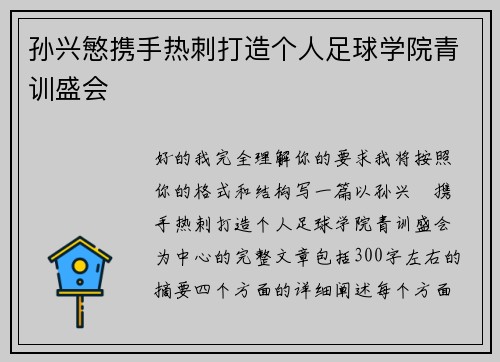 孙兴慜携手热刺打造个人足球学院青训盛会