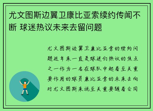 尤文图斯边翼卫康比亚索续约传闻不断 球迷热议未来去留问题
