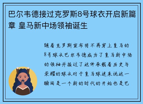 巴尔韦德接过克罗斯8号球衣开启新篇章 皇马新中场领袖诞生