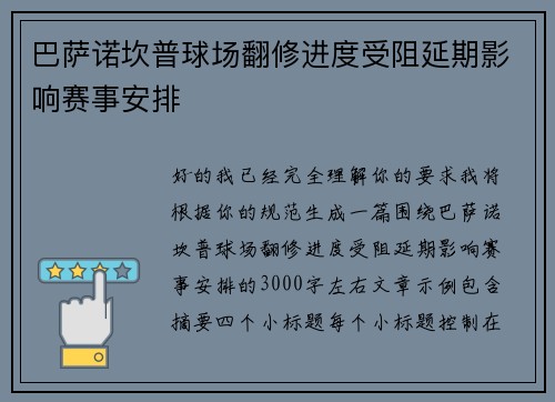 巴萨诺坎普球场翻修进度受阻延期影响赛事安排