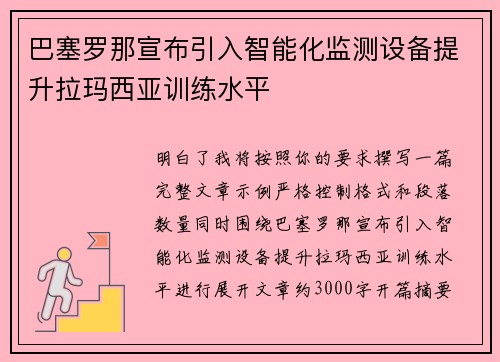巴塞罗那宣布引入智能化监测设备提升拉玛西亚训练水平