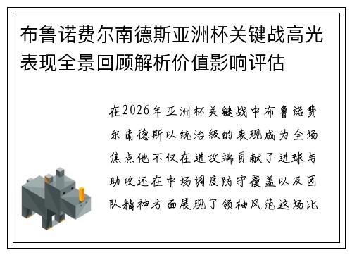 布鲁诺费尔南德斯亚洲杯关键战高光表现全景回顾解析价值影响评估