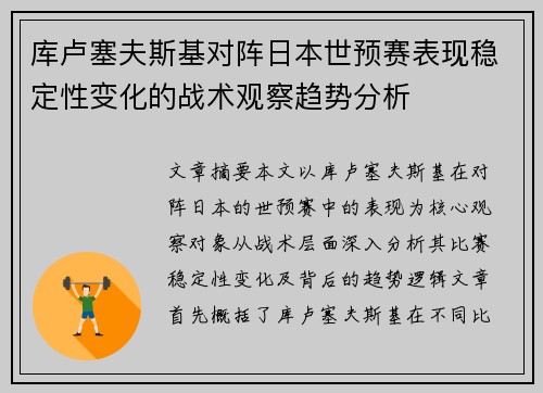 库卢塞夫斯基对阵日本世预赛表现稳定性变化的战术观察趋势分析