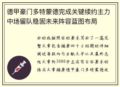 德甲豪门多特蒙德完成关键续约主力中场留队稳固未来阵容蓝图布局