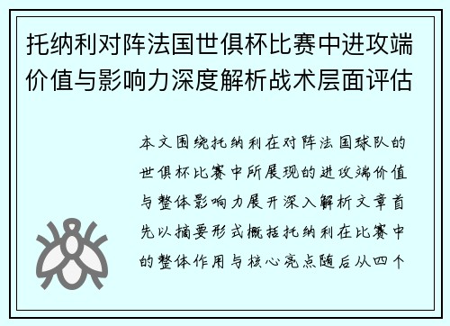 托纳利对阵法国世俱杯比赛中进攻端价值与影响力深度解析战术层面评估