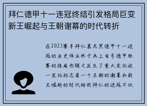 拜仁德甲十一连冠终结引发格局巨变新王崛起与王朝谢幕的时代转折