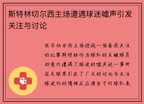 斯特林切尔西主场遭遇球迷嘘声引发关注与讨论