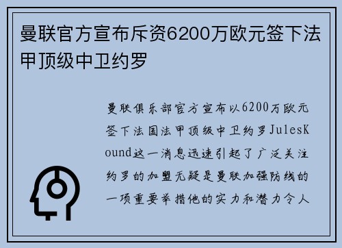曼联官方宣布斥资6200万欧元签下法甲顶级中卫约罗