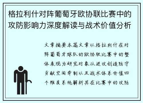 格拉利什对阵葡萄牙欧协联比赛中的攻防影响力深度解读与战术价值分析 格拉利什对阵葡萄牙欧协联比赛中的攻防影响力深度解读与战术价值分析