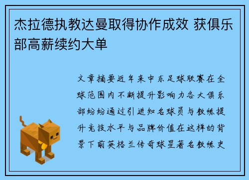 杰拉德执教达曼取得协作成效 获俱乐部高薪续约大单 杰拉德执教达曼取得协作成效 获俱乐部高薪续约大单