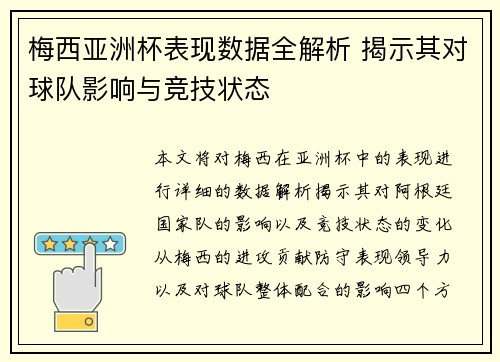 梅西亚洲杯表现数据全解析 揭示其对球队影响与竞技状态 梅西亚洲杯表现数据全解析 揭示其对球队影响与竞技状态
