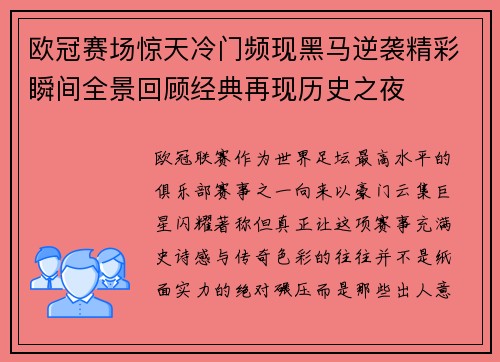 欧冠赛场惊天冷门频现黑马逆袭精彩瞬间全景回顾经典再现历史之夜 欧冠赛场惊天冷门频现黑马逆袭精彩瞬间全景回顾经典再现历史之夜
