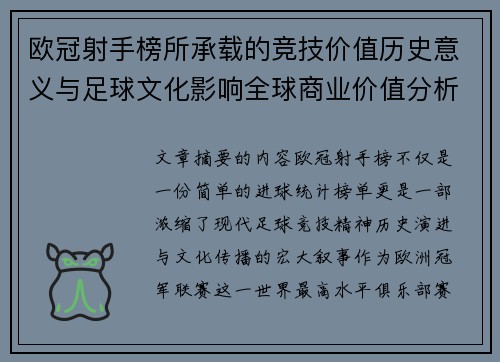 欧冠射手榜所承载的竞技价值历史意义与足球文化影响全球商业价值分析 欧冠射手榜所承载的竞技价值历史意义与足球文化影响全球商业价值分析