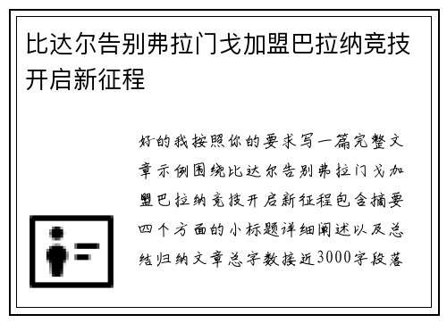 比达尔告别弗拉门戈加盟巴拉纳竞技开启新征程 比达尔告别弗拉门戈加盟巴拉纳竞技开启新征程