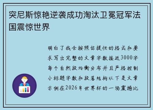 突尼斯惊艳逆袭成功淘汰卫冕冠军法国震惊世界 突尼斯惊艳逆袭成功淘汰卫冕冠军法国震惊世界