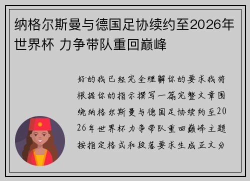 纳格尔斯曼与德国足协续约至2026年世界杯 力争带队重回巅峰 纳格尔斯曼与德国足协续约至2026年世界杯 力争带队重回巅峰
