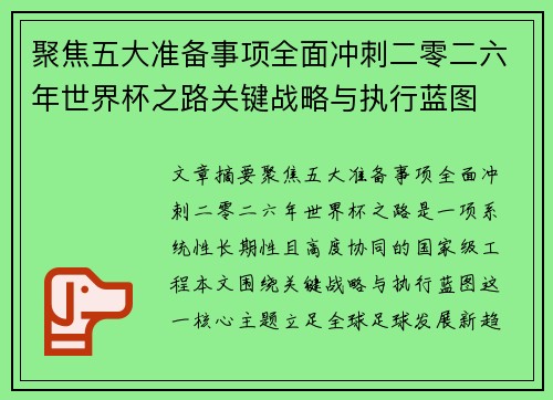 聚焦五大准备事项全面冲刺二零二六年世界杯之路关键战略与执行蓝图 聚焦五大准备事项全面冲刺二零二六年世界杯之路关键战略与执行蓝图