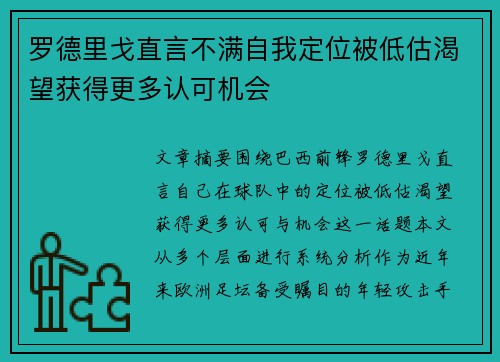 罗德里戈直言不满自我定位被低估渴望获得更多认可机会 罗德里戈直言不满自我定位被低估渴望获得更多认可机会