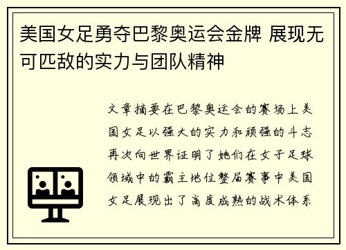美国女足勇夺巴黎奥运会金牌 展现无可匹敌的实力与团队精神 美国女足勇夺巴黎奥运会金牌 展现无可匹敌的实力与团队精神
