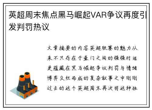 英超周末焦点黑马崛起VAR争议再度引发判罚热议 英超周末焦点黑马崛起VAR争议再度引发判罚热议