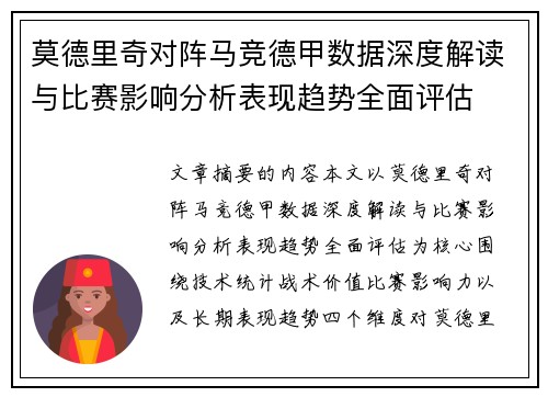 莫德里奇对阵马竞德甲数据深度解读与比赛影响分析表现趋势全面评估 莫德里奇对阵马竞德甲数据深度解读与比赛影响分析表现趋势全面评估