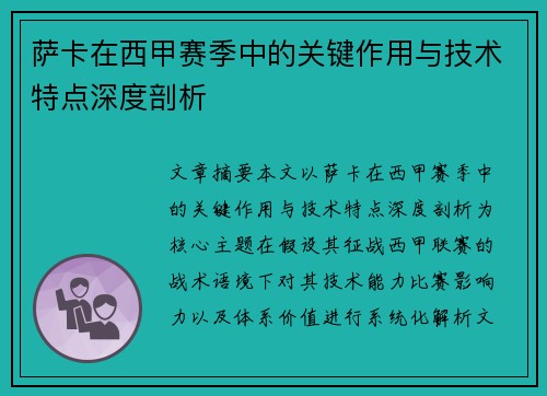 萨卡在西甲赛季中的关键作用与技术特点深度剖析 萨卡在西甲赛季中的关键作用与技术特点深度剖析