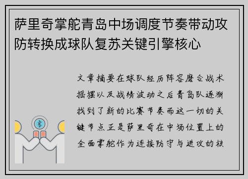 萨里奇掌舵青岛中场调度节奏带动攻防转换成球队复苏关键引擎核心 萨里奇掌舵青岛中场调度节奏带动攻防转换成球队复苏关键引擎核心
