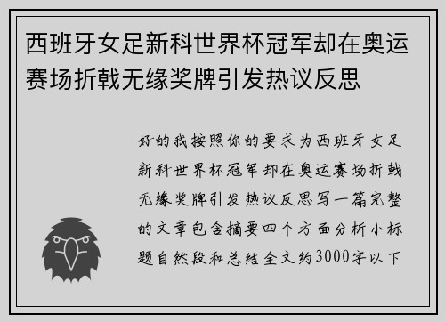 西班牙女足新科世界杯冠军却在奥运赛场折戟无缘奖牌引发热议反思 西班牙女足新科世界杯冠军却在奥运赛场折戟无缘奖牌引发热议反思
