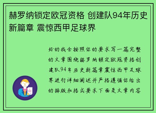 赫罗纳锁定欧冠资格 创建队94年历史新篇章 震惊西甲足球界 赫罗纳锁定欧冠资格 创建队94年历史新篇章 震惊西甲足球界
