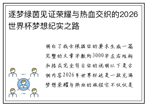 逐梦绿茵见证荣耀与热血交织的2026世界杯梦想纪实之路