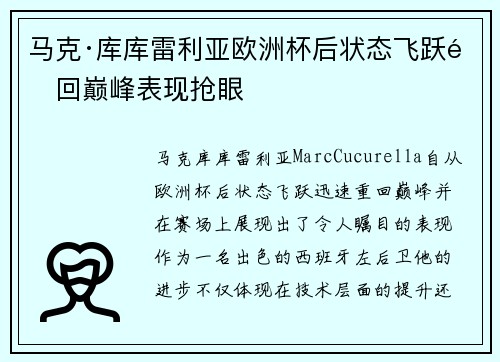马克·库库雷利亚欧洲杯后状态飞跃重回巅峰表现抢眼