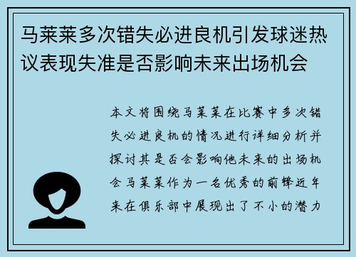 马莱莱多次错失必进良机引发球迷热议表现失准是否影响未来出场机会