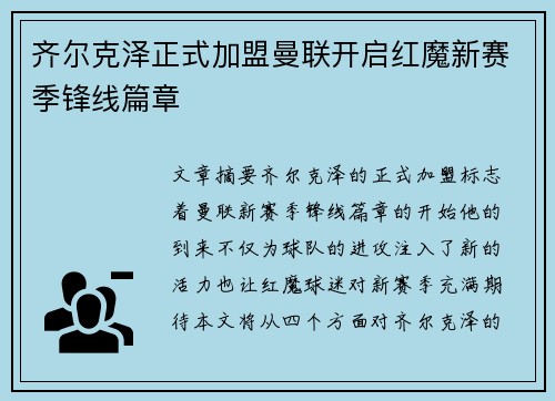 齐尔克泽正式加盟曼联开启红魔新赛季锋线篇章