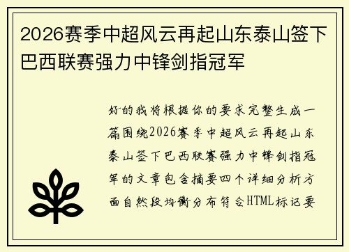 2026赛季中超风云再起山东泰山签下巴西联赛强力中锋剑指冠军
